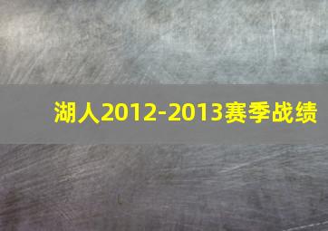 湖人2012-2013赛季战绩