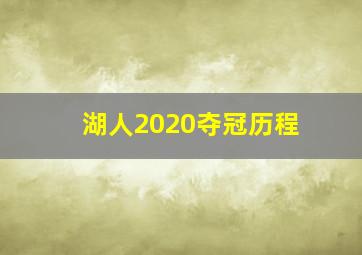 湖人2020夺冠历程