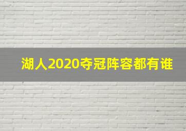 湖人2020夺冠阵容都有谁