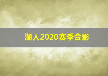 湖人2020赛季合影