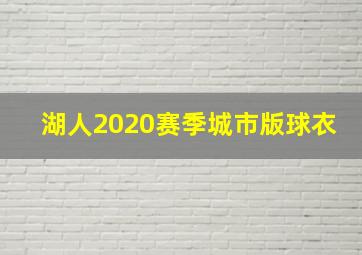 湖人2020赛季城市版球衣