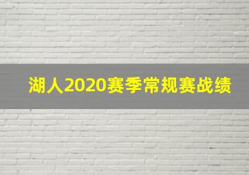 湖人2020赛季常规赛战绩