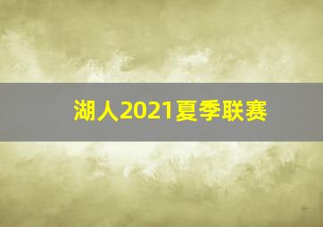 湖人2021夏季联赛