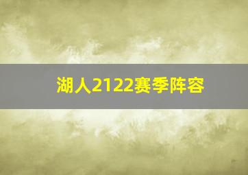 湖人2122赛季阵容