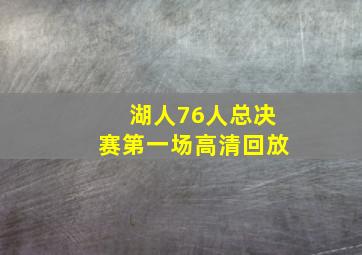 湖人76人总决赛第一场高清回放