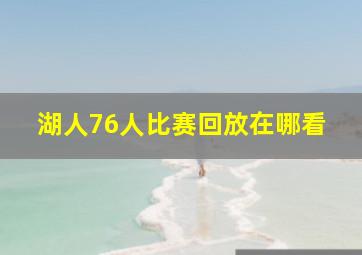 湖人76人比赛回放在哪看