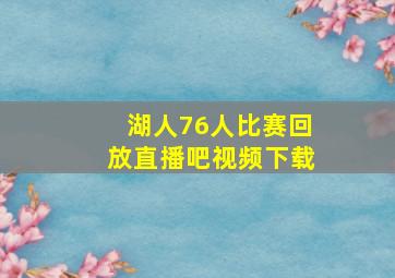 湖人76人比赛回放直播吧视频下载