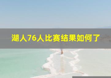 湖人76人比赛结果如何了