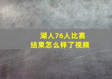 湖人76人比赛结果怎么样了视频