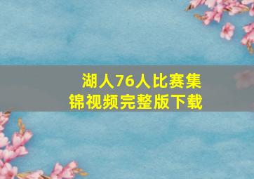 湖人76人比赛集锦视频完整版下载