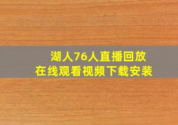 湖人76人直播回放在线观看视频下载安装