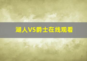 湖人VS爵士在线观看