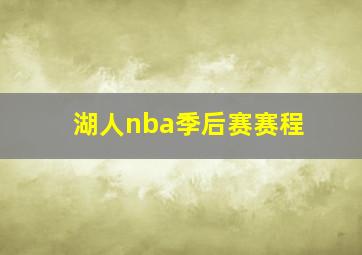 湖人nba季后赛赛程