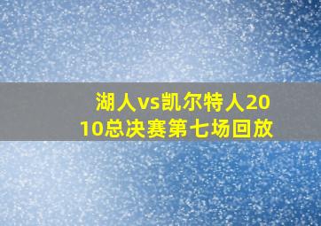 湖人vs凯尔特人2010总决赛第七场回放