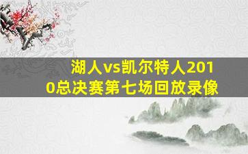 湖人vs凯尔特人2010总决赛第七场回放录像