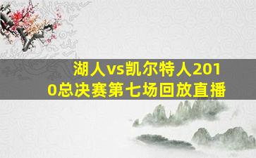 湖人vs凯尔特人2010总决赛第七场回放直播