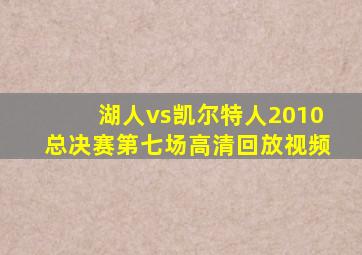 湖人vs凯尔特人2010总决赛第七场高清回放视频