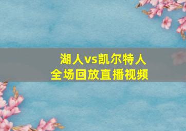 湖人vs凯尔特人全场回放直播视频