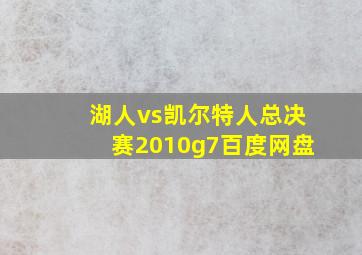 湖人vs凯尔特人总决赛2010g7百度网盘