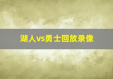 湖人vs勇士回放录像