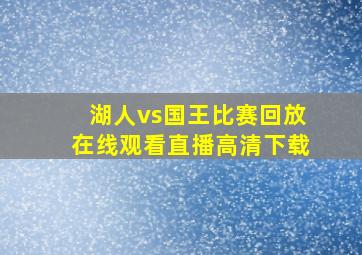 湖人vs国王比赛回放在线观看直播高清下载