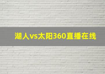 湖人vs太阳360直播在线