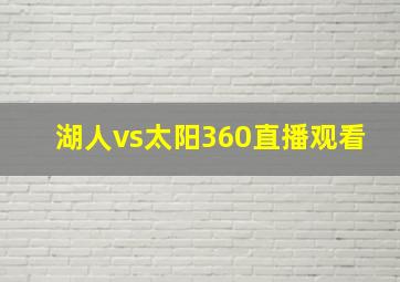 湖人vs太阳360直播观看