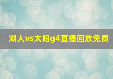 湖人vs太阳g4直播回放免费