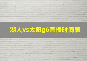 湖人vs太阳g6直播时间表