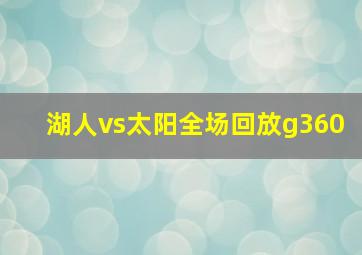 湖人vs太阳全场回放g360