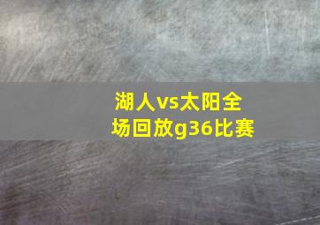 湖人vs太阳全场回放g36比赛