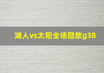 湖人vs太阳全场回放g38