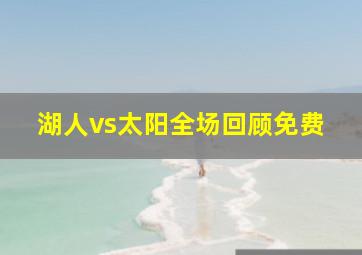 湖人vs太阳全场回顾免费