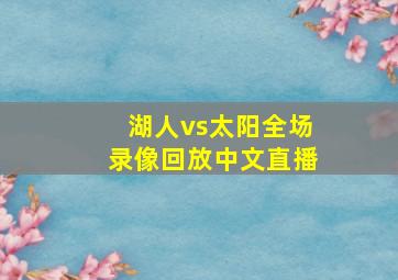 湖人vs太阳全场录像回放中文直播