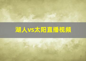 湖人vs太阳直播视频