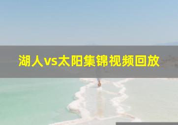 湖人vs太阳集锦视频回放