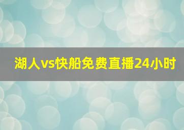 湖人vs快船免费直播24小时