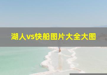 湖人vs快船图片大全大图