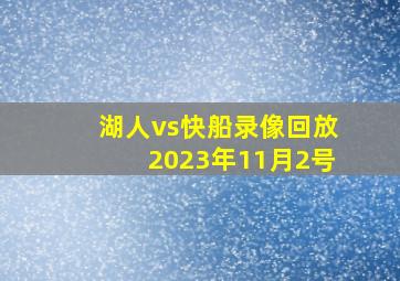 湖人vs快船录像回放2023年11月2号