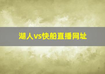 湖人vs快船直播网址