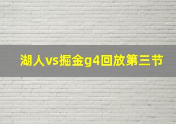 湖人vs掘金g4回放第三节