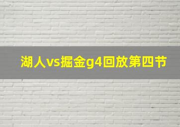 湖人vs掘金g4回放第四节