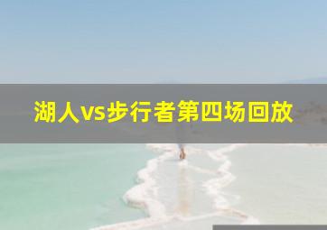 湖人vs步行者第四场回放