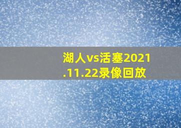 湖人vs活塞2021.11.22录像回放