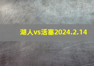 湖人vs活塞2024.2.14