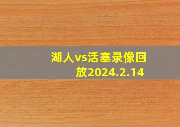 湖人vs活塞录像回放2024.2.14