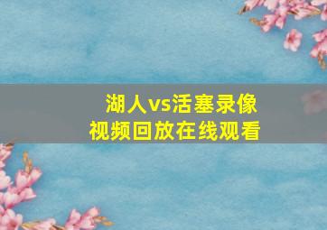 湖人vs活塞录像视频回放在线观看