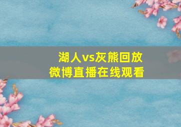 湖人vs灰熊回放微博直播在线观看