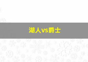 湖人vs爵士