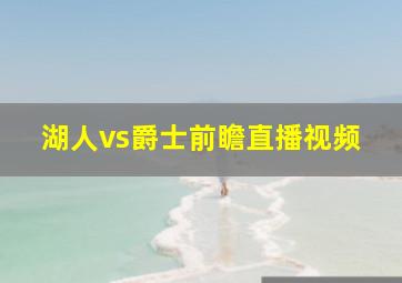 湖人vs爵士前瞻直播视频